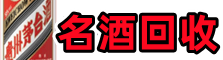 汕头金平区游鑫名酒回收店